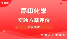 【化学】7.实验方案评价