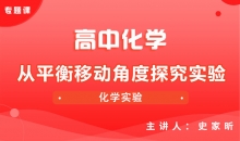 【化学】10.从平衡移动角度探究实验