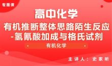 【化学】5.有机推断整体思路陌生反应-氢氰酸加成与格氏试剂