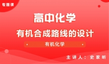 【化学】9.有机合成路线的设计