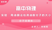 【物理】1.2实验：用油膜法估测油酸分子的大小