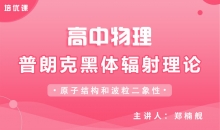 【物理】4.1普朗克黑体辐射理论