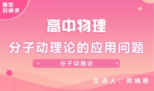 【物理题型】分子动理论的应用问题