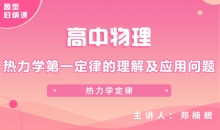 【物理题型】热力学第一定律的理解及应用问题