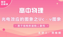 【物理题型】光电效应的图象之Uc－ν图象