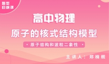 【物理题型】原子的核式结构模型