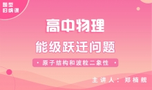 【物理题型】能级跃迁问题