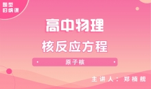 【物理题型】核反应方程