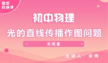 【初中物理】光的直线传播作图问题