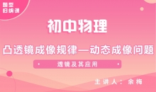 【初中物理】凸透镜成像规律—动态成像问题