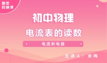 【初中物理】电流表的读数