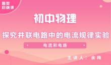【初中物理】探究并联电路中的电流规律实验