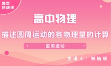 【物理题型】描述圆周运动的各物理量的计算