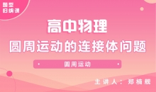【物理题型】圆周运动的连接体问题