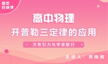 【物理题型】开普勒三定律的应用