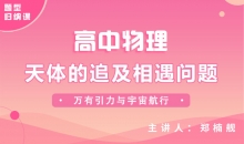 【物理题型】天体的追及相遇问题