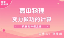 【物理题型】变力做功的计算