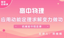 【物理题型】应用动能定理求解变力做功