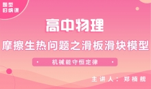 【物理题型】摩擦生热问题之滑板滑块模型