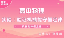 【物理题型】实验：验证机械能守恒定律