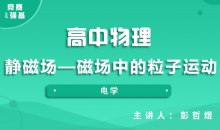 【物理】静磁场—磁场中的粒子运动