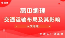 【地理】5.交通运输布局及其影响