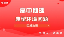 【地理】3.典型环境问题