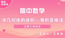 【数学题型】5.求几何体的体积—等积变换法