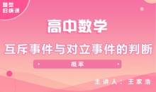 【数学题型】2.互斥事件与对立事件的判断