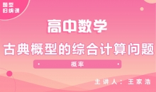 【数学题型】5.古典概型的综合计算问题