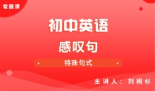 【初中英语】感叹句