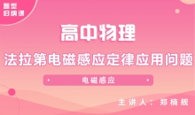 【物理题型】法拉第电磁感应定律应用问题