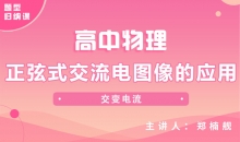 【物理题型】正弦式交流电图像的应用