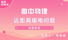 【物理题型】远距离输电问题