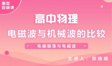 【物理题型】电磁波与机械波的比较