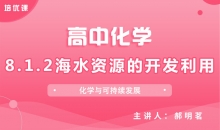 【化学】8.1.2海水资源的开发利用