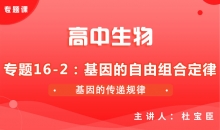 【生物】专题16-2：基因的自由组合定律