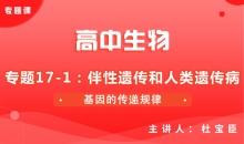 【生物】专题17-1：伴性遗传和人类遗传病