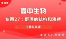 【生物】专题27：群落的结构和演替