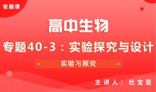 【生物】专题40-3：实验探究与设计