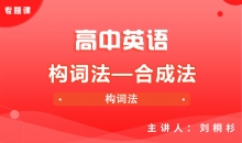 【英语】构词法—合成法