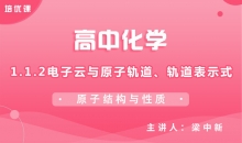【化学】1.1.2电子云与原子轨道、轨道表示式