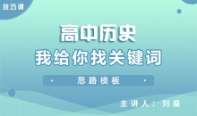 【历史】我给你找关键词