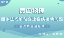 【物理】图象法巧解匀变速直线运动问题