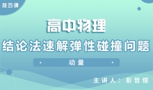 【物理】结论法速解弹性碰撞问题