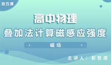【物理】叠加法计算磁感应强度