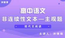 【语文冲刺】非连续性文本—主观题