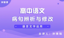 【语文冲刺】病句辨析与修改