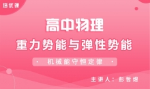 【物理】8.2重力势能与弹性势能