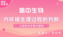 【生物题型】内环境生理过程的判断